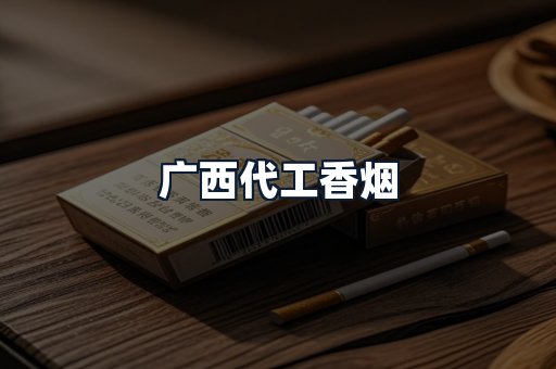 广西代工香烟